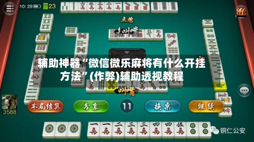 辅助神器“微信微乐麻将有什么开挂方法”(作弊)辅助透视教程-第3张图片