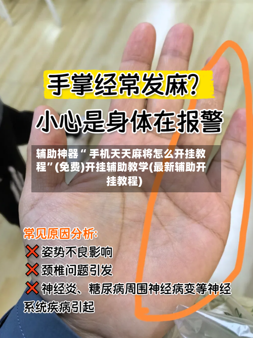 辅助神器“ 手机天天麻将怎么开挂教程”(免费)开挂辅助教学(最新辅助开挂教程)