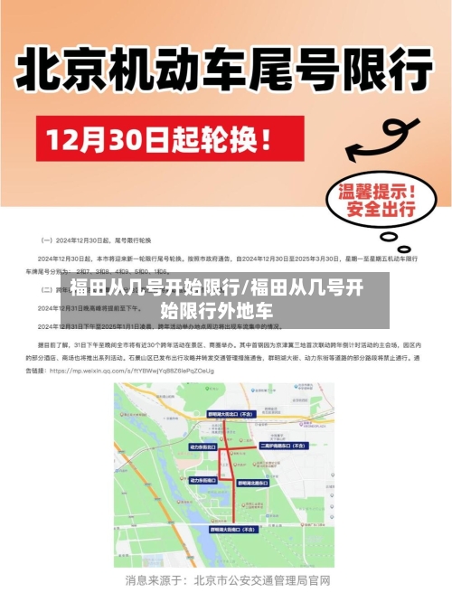 福田从几号开始限行/福田从几号开始限行外地车-第3张图片