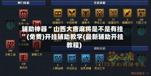 辅助神器“ 山西大唐麻将是不是有挂	”(免费)开挂辅助教学(最新辅助开挂教程)-第2张图片
