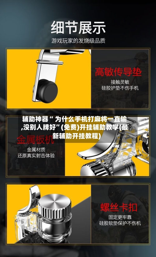 辅助神器“ 为什么手机打麻将一直输,没别人牌好”(免费)开挂辅助教学(最新辅助开挂教程)