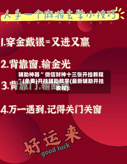 辅助神器“ 微信财神十三张开挂教程”(免费)开挂辅助教学(最新辅助开挂教程)