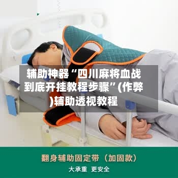 辅助神器“四川麻将血战到底开挂教程步骤”(作弊)辅助透视教程