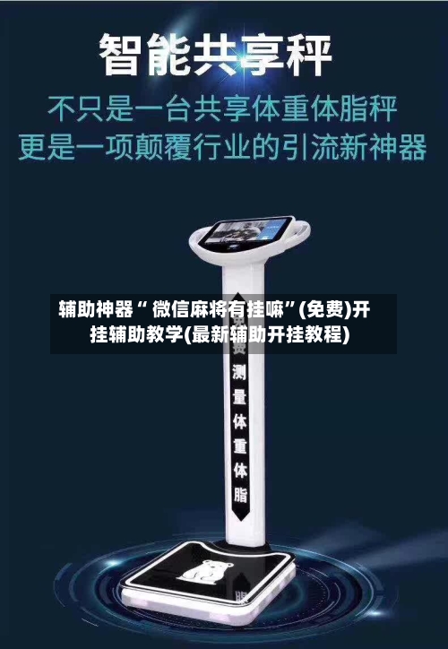 辅助神器“ 微信麻将有挂嘛”(免费)开挂辅助教学(最新辅助开挂教程)-第2张图片