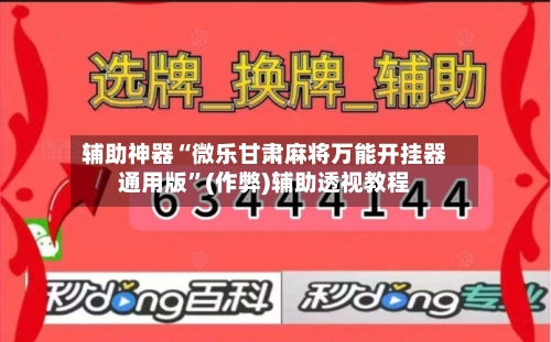 辅助神器“微乐甘肃麻将万能开挂器通用版”(作弊)辅助透视教程-第2张图片