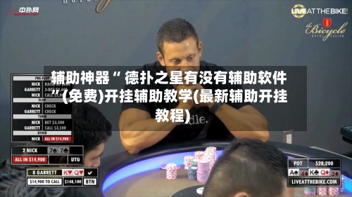辅助神器“ 德扑之星有没有辅助软件”(免费)开挂辅助教学(最新辅助开挂教程)