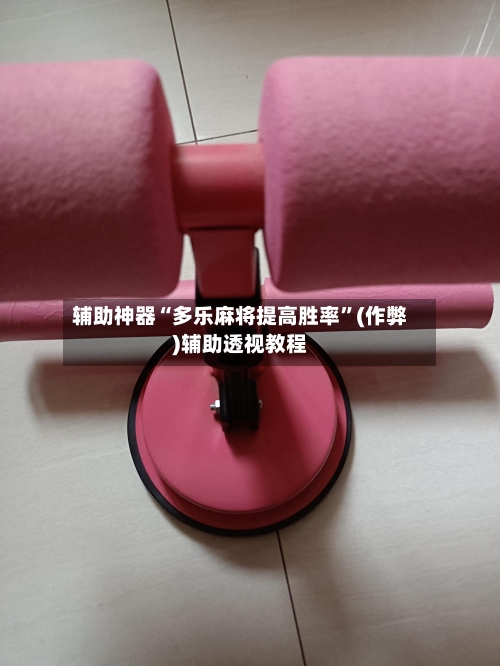 辅助神器“多乐麻将提高胜率”(作弊)辅助透视教程-第3张图片