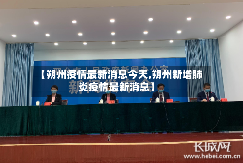 【朔州疫情最新消息今天,朔州新增肺炎疫情最新消息】