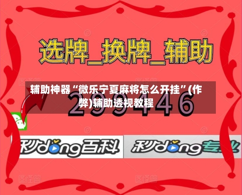 辅助神器“微乐宁夏麻将怎么开挂”(作弊)辅助透视教程