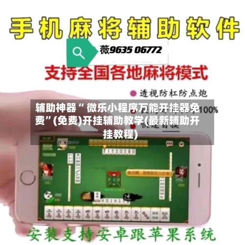 辅助神器“ 微乐小程序万能开挂器免费	”(免费)开挂辅助教学(最新辅助开挂教程)-第2张图片