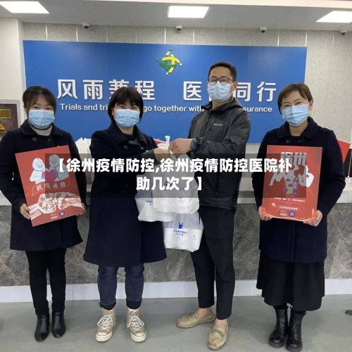 【徐州疫情防控,徐州疫情防控医院补助几次了】-第2张图片