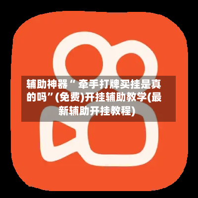 辅助神器“ 牵手打牌买挂是真的吗	”(免费)开挂辅助教学(最新辅助开挂教程)-第2张图片