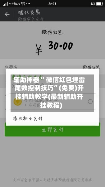 辅助神器“ 微信红包埋雷尾数控制技巧”(免费)开挂辅助教学(最新辅助开挂教程)