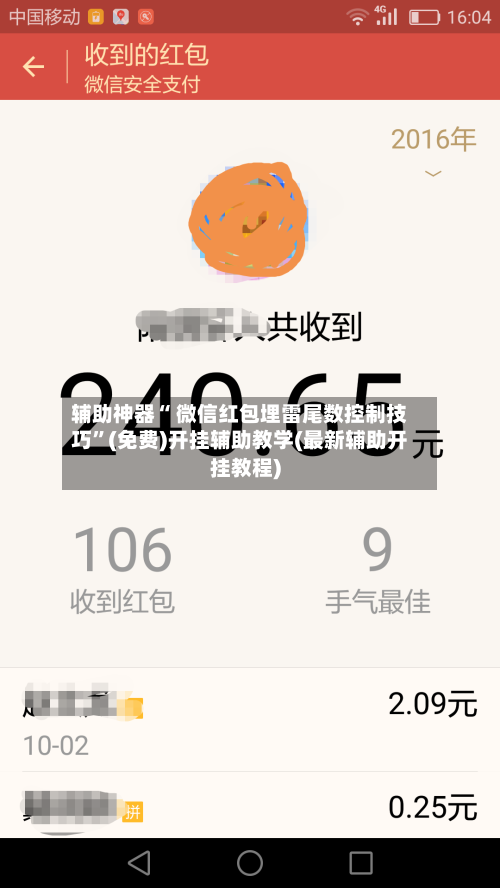 辅助神器“ 微信红包埋雷尾数控制技巧”(免费)开挂辅助教学(最新辅助开挂教程)-第2张图片
