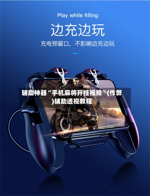 辅助神器“手机麻将开挂视频”(作弊)辅助透视教程