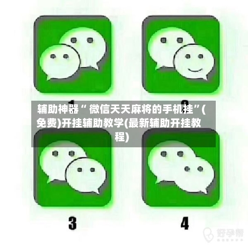 辅助神器“ 微信天天麻将的手机挂”(免费)开挂辅助教学(最新辅助开挂教程)-第2张图片
