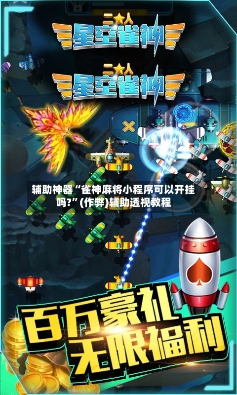 辅助神器“雀神麻将小程序可以开挂吗?”(作弊)辅助透视教程