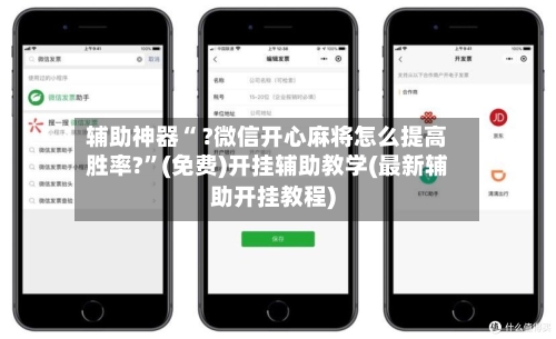 辅助神器“ ?微信开心麻将怎么提高胜率?”(免费)开挂辅助教学(最新辅助开挂教程)-第2张图片