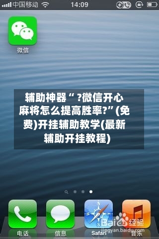 辅助神器“ ?微信开心麻将怎么提高胜率?”(免费)开挂辅助教学(最新辅助开挂教程)-第3张图片