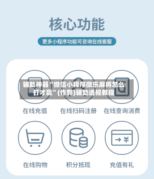 辅助神器“微信小程序微乐麻将怎么打才赢”(作弊)辅助透视教程-第2张图片