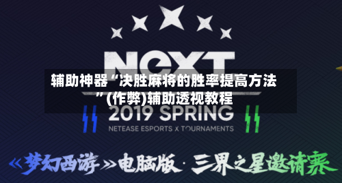 辅助神器“决胜麻将的胜率提高方法”(作弊)辅助透视教程
