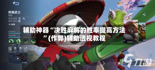 辅助神器“决胜麻将的胜率提高方法”(作弊)辅助透视教程-第3张图片