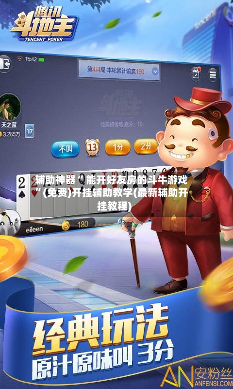 辅助神器“ 能开好友房的斗牛游戏”(免费)开挂辅助教学(最新辅助开挂教程)-第2张图片