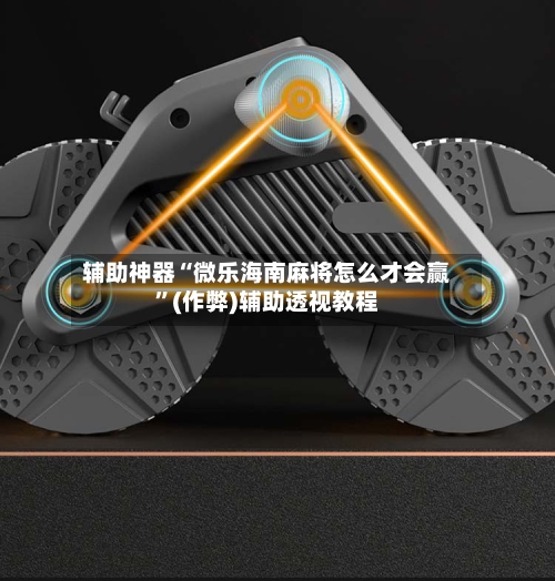 辅助神器“微乐海南麻将怎么才会赢”(作弊)辅助透视教程-第2张图片