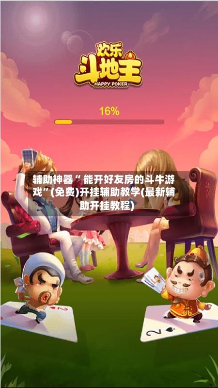 辅助神器“ 能开好友房的斗牛游戏	”(免费)开挂辅助教学(最新辅助开挂教程)-第3张图片