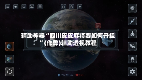 辅助神器“四川皮皮麻将要如何开挂”(作弊)辅助透视教程-第3张图片