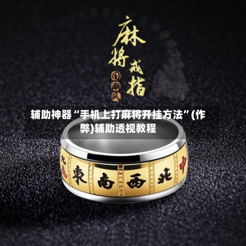 辅助神器“手机上打麻将开挂方法”(作弊)辅助透视教程-第2张图片