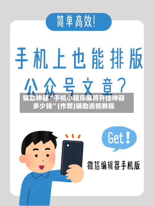 辅助神器“手机小程序麻将开挂神器多少钱”(作弊)辅助透视教程-第2张图片
