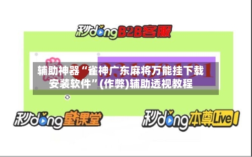 辅助神器“雀神广东麻将万能挂下载安装软件”(作弊)辅助透视教程