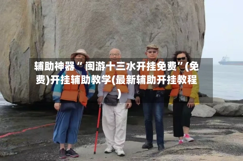 辅助神器“ 闽游十三水开挂免费”(免费)开挂辅助教学(最新辅助开挂教程)