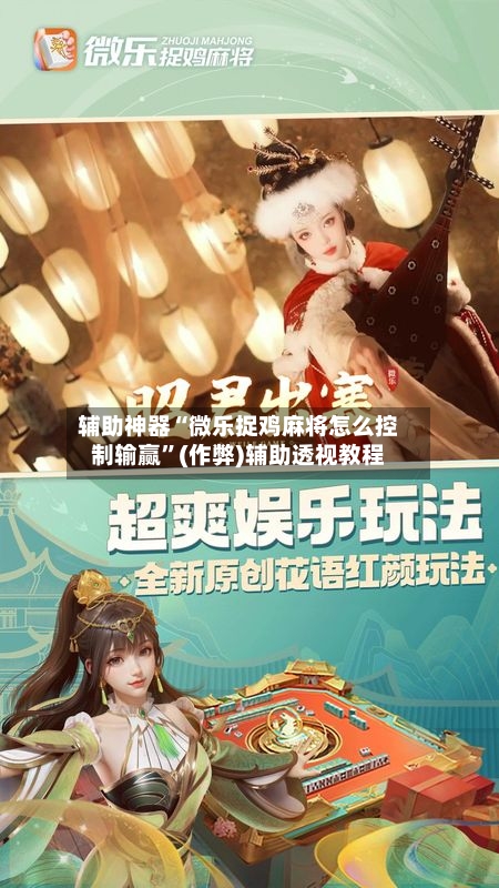 辅助神器“微乐捉鸡麻将怎么控制输赢”(作弊)辅助透视教程