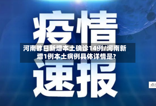 河南昨日新增本土确诊14例/河南新增1例本土病例具体详情是?-第2张图片