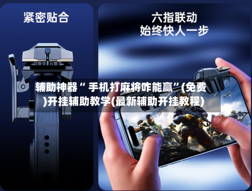 辅助神器“ 手机打麻将咋能赢”(免费)开挂辅助教学(最新辅助开挂教程)