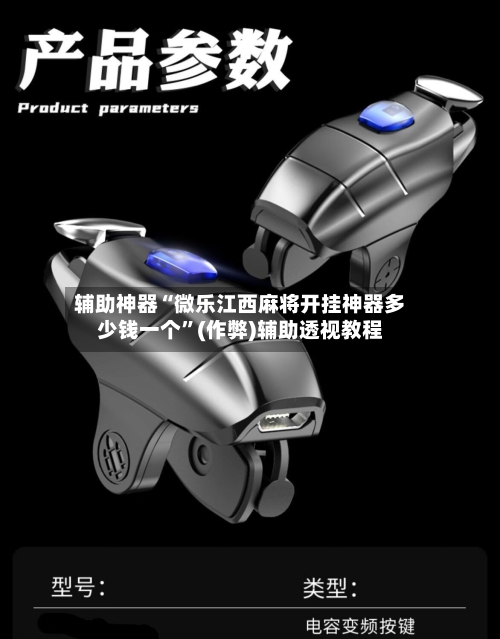 辅助神器“微乐江西麻将开挂神器多少钱一个”(作弊)辅助透视教程-第2张图片
