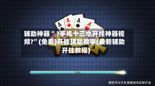 辅助神器“ ?手机十三水开挂神器视频?”(免费)开挂辅助教学(最新辅助开挂教程)-第2张图片