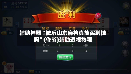 辅助神器“微乐山东麻将真能买到挂吗”(作弊)辅助透视教程