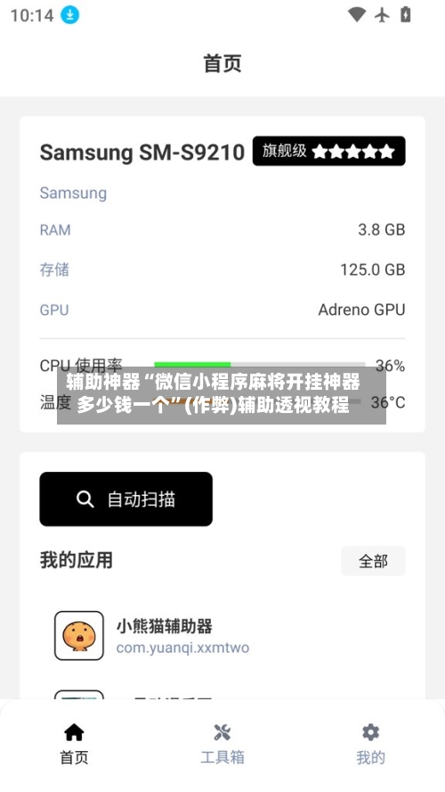 辅助神器“微信小程序麻将开挂神器多少钱一个”(作弊)辅助透视教程-第2张图片
