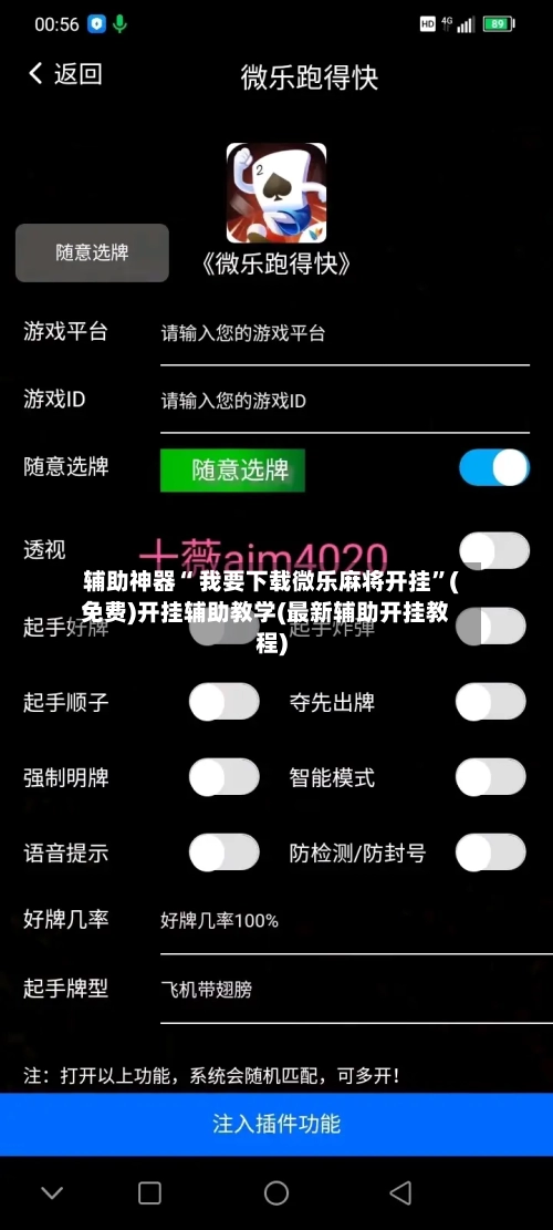 辅助神器“ 我要下载微乐麻将开挂”(免费)开挂辅助教学(最新辅助开挂教程)-第3张图片