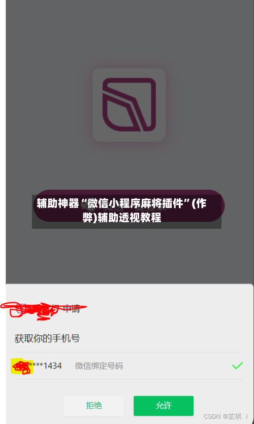 辅助神器“微信小程序麻将插件”(作弊)辅助透视教程