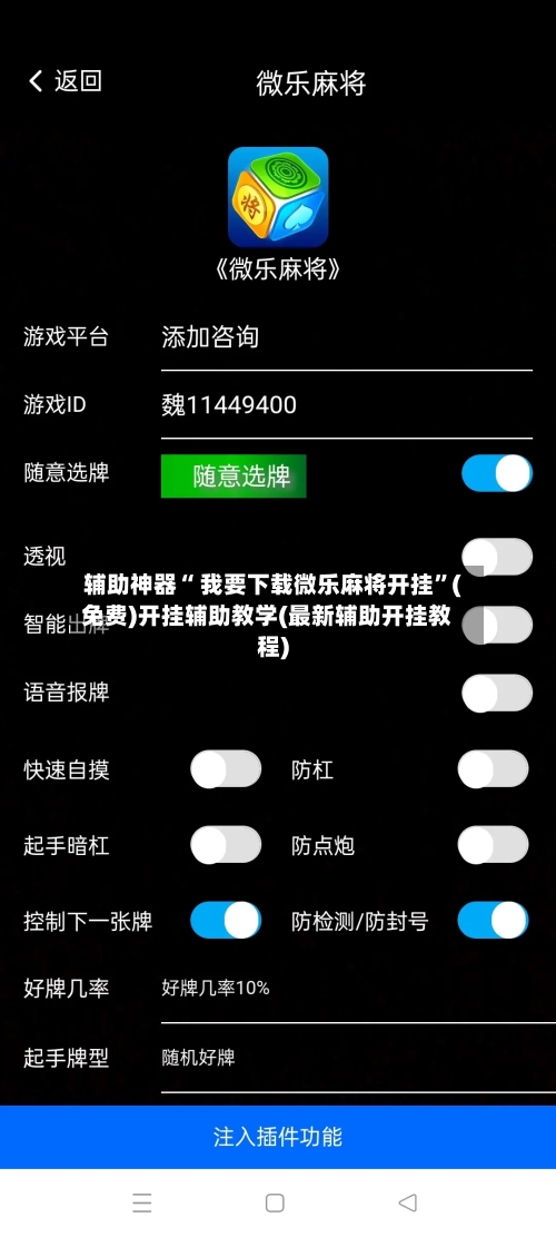 辅助神器“ 我要下载微乐麻将开挂”(免费)开挂辅助教学(最新辅助开挂教程)-第2张图片