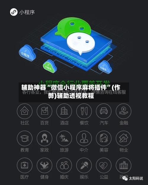 辅助神器“微信小程序麻将插件	”(作弊)辅助透视教程-第2张图片