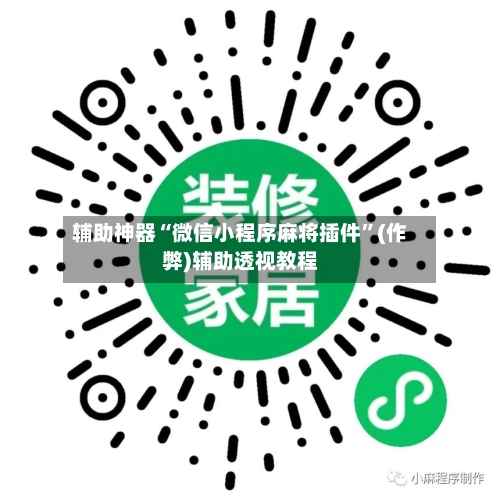辅助神器“微信小程序麻将插件”(作弊)辅助透视教程-第3张图片