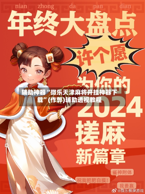 辅助神器“微乐天津麻将开挂神器下载”(作弊)辅助透视教程