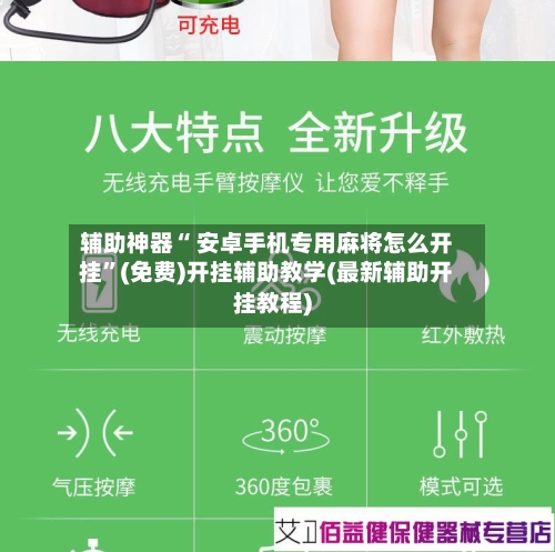 辅助神器“ 安卓手机专用麻将怎么开挂”(免费)开挂辅助教学(最新辅助开挂教程)-第2张图片