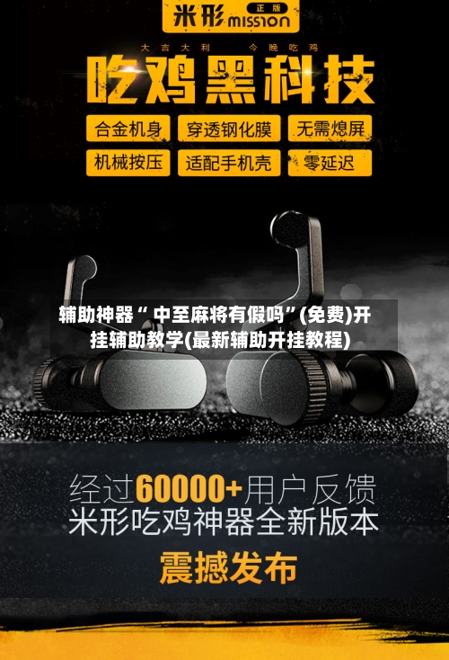 辅助神器“ 中至麻将有假吗”(免费)开挂辅助教学(最新辅助开挂教程)