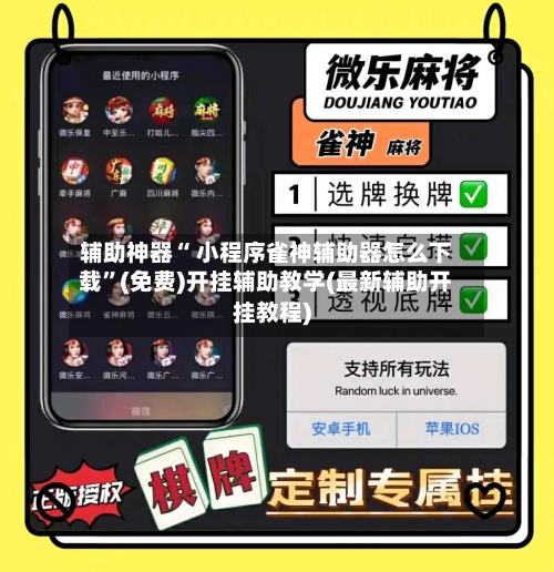 辅助神器“ 小程序雀神辅助器怎么下载	”(免费)开挂辅助教学(最新辅助开挂教程)-第3张图片
